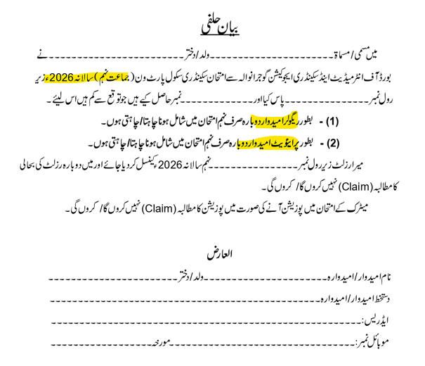 BISE Gujranwala 9th Class Result Cancellation Form & Affidavit 2026